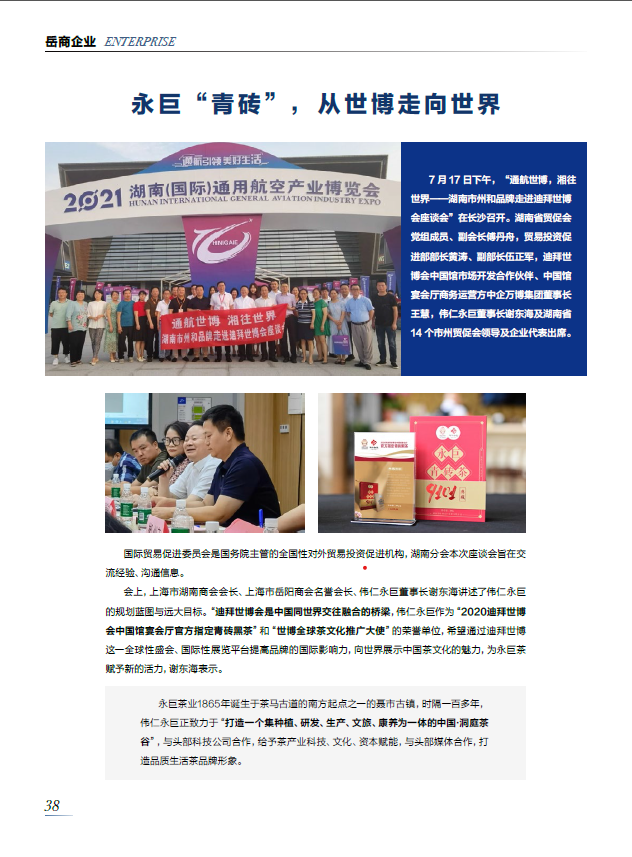 《上海岳商》—— 永巨茶，從世博到世界